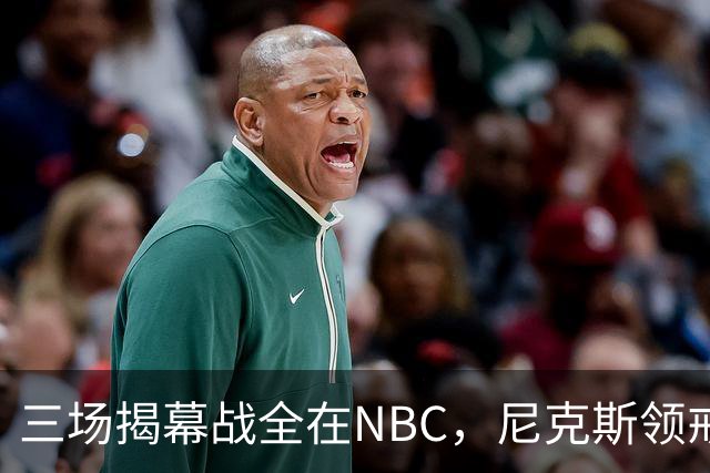 三场揭幕战全在NBC，尼克斯领戒指后迎76人