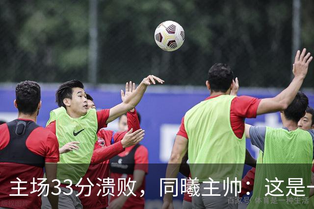 主场33分溃败，同曦主帅：这是一场没准备好的比赛