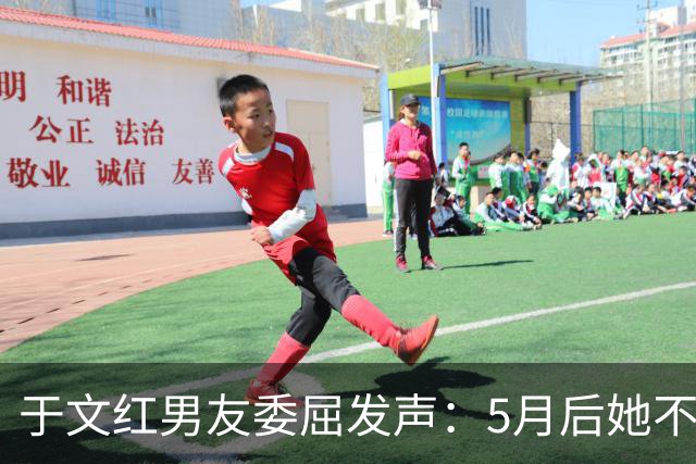 于文红男友委屈发声：5月后她不再给我买衣服，所以她不是金主！