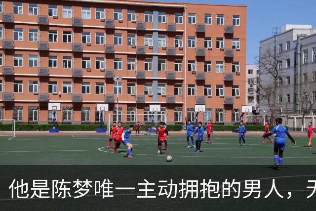 他是陈梦唯一主动拥抱的男人，无缘国乒回青岛，二人已走上相同路