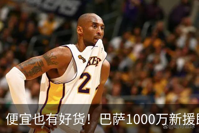便宜也有好货！巴萨1000万新援即插即用：7场狂轰4球