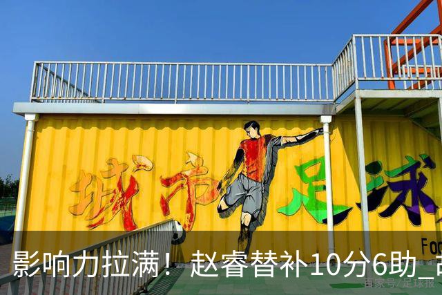 影响力拉满！赵睿替补10分6助 胡明轩15+5+4独扛球队