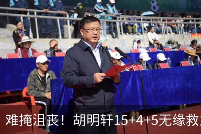 难掩沮丧！胡明轩15+4+5无缘救主 广东男篮禁区狂丢62分