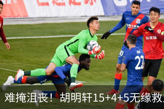 难掩沮丧！胡明轩15+4+5无缘救主 广东男篮禁区狂丢62分