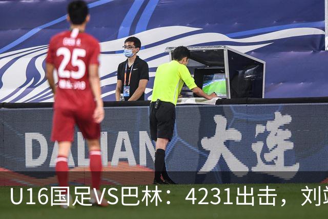 U16国足VS巴林：4231出击，刘靖磊顶替刘凯源，袁博涵领衔刘宇洋冲锋